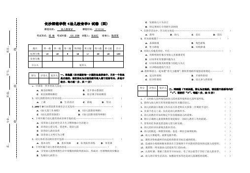 长沙师范学校幼儿教育学试卷(四)