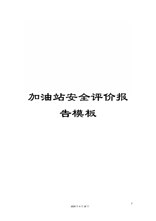 加油站安全评价报告模板