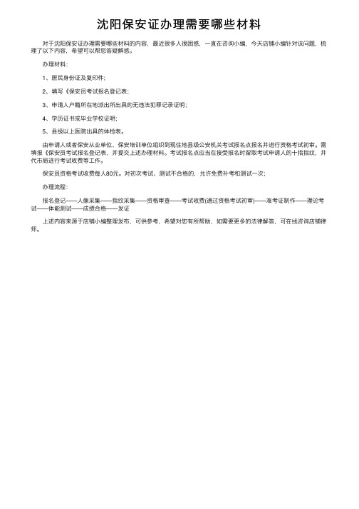 沈阳保安证办理需要哪些材料