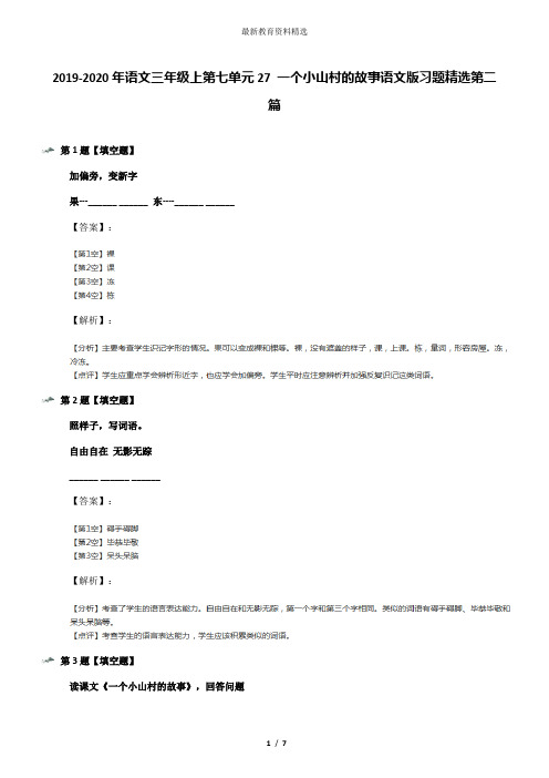 2019-2020年语文三年级上第七单元27 一个小山村的故事语文版习题精选第二篇