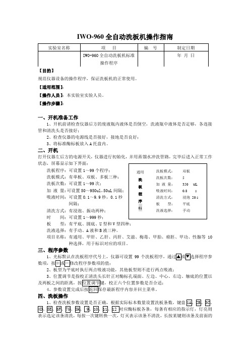 安图iwo-960洗板机操作指南(SOP)