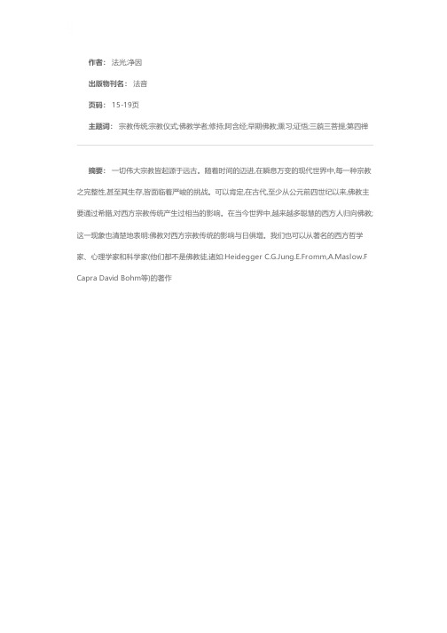 现代亚洲佛教之西方化——针对一些消极面之检讨