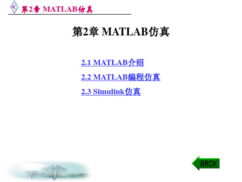 第2章MATLAB仿真