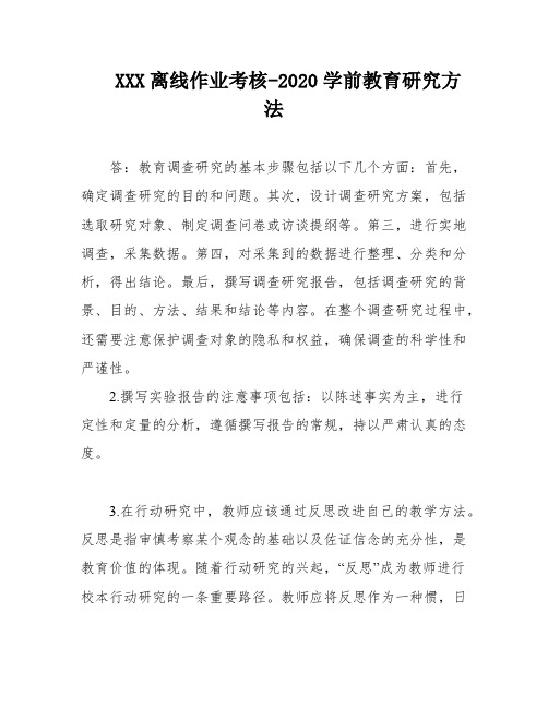 XXX离线作业考核-2020学前教育研究方法