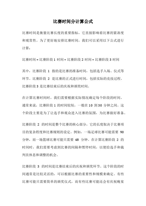 比赛时间分计算公式