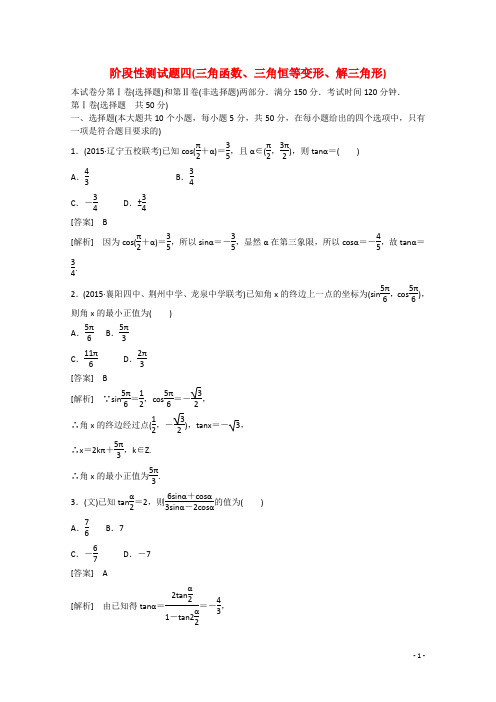 高三数学一轮阶段性测试题4 三角函数、三角恒等变形、