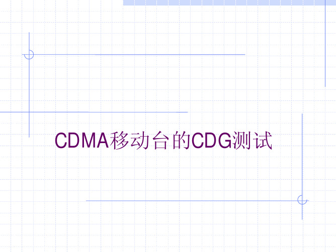 CDMA移动台的CDG测试