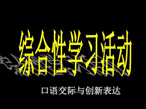 初中语文综合性学习活动