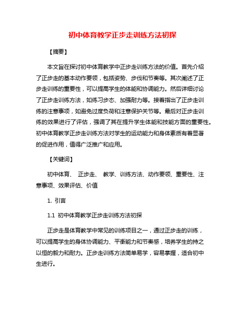 初中体育教学正步走训练方法初探