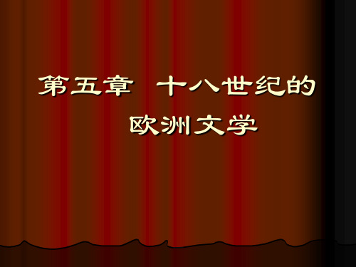 十八世纪的欧洲文学