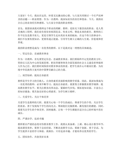 职业理想教师演讲稿