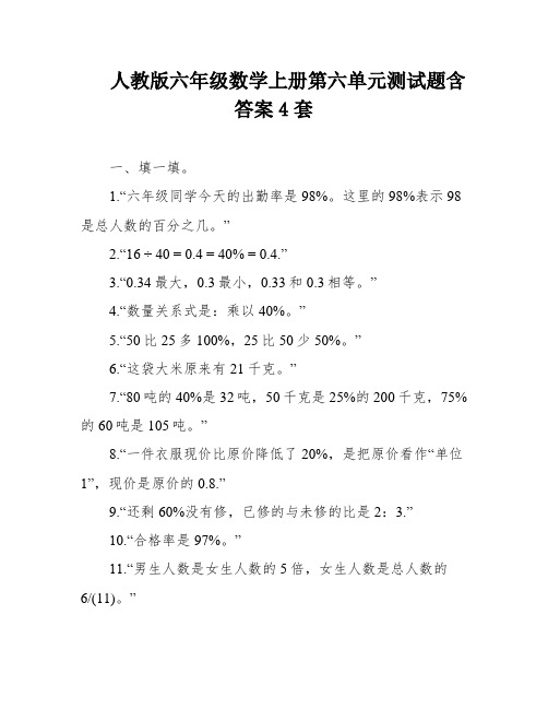 人教版六年级数学上册第六单元测试题含答案4套