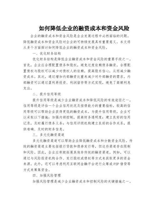 如何降低企业的融资成本和资金风险