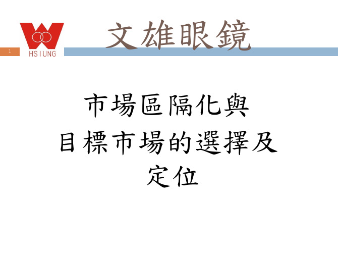 市场区隔化与目标市场的选择及定位