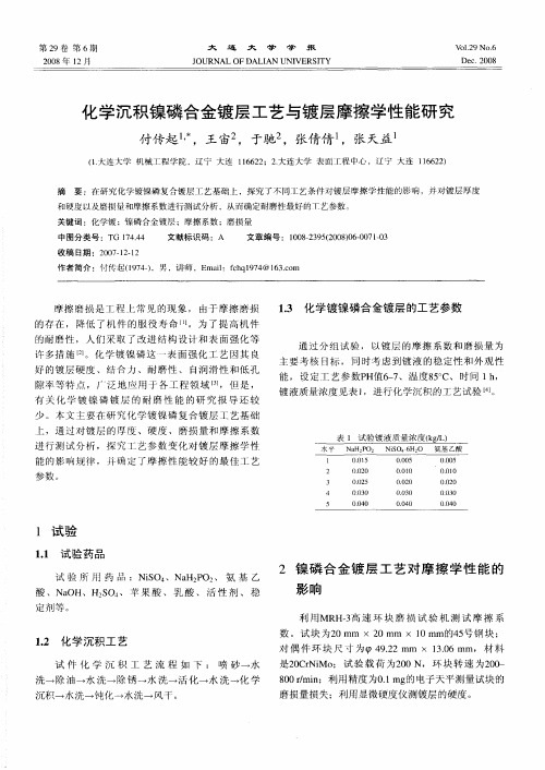 化学沉积镍磷合金镀层工艺与镀层摩擦学性能研究