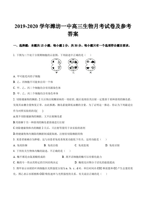 2019-2020学年潍坊一中高三生物月考试卷及参考答案