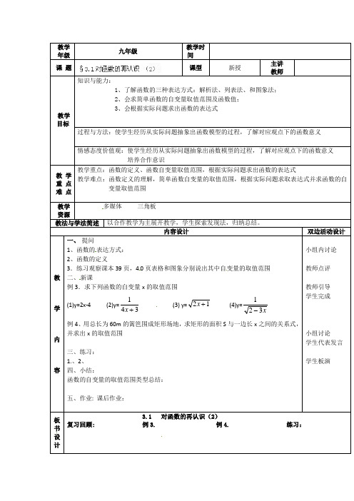 初中数学_对函数的再认识教学设计学情分析教材分析课后反思