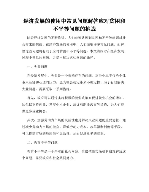 经济发展的使用中常见问题解答应对贫困和不平等问题的挑战