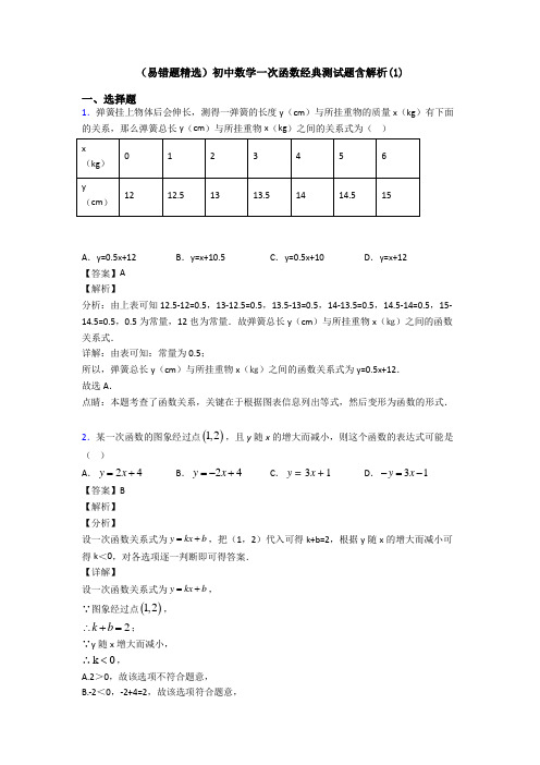 (易错题精选)初中数学一次函数经典测试题含解析(1)