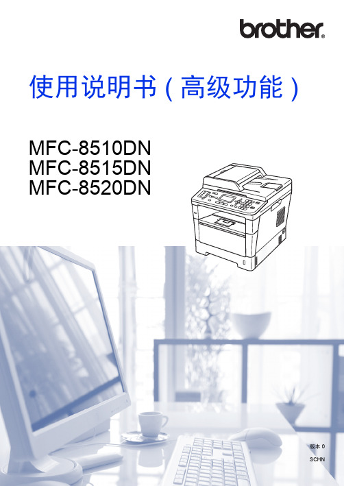 brother MFC-8510DN MFC-8515DN MFC-8520DN 高级功能使用说明书