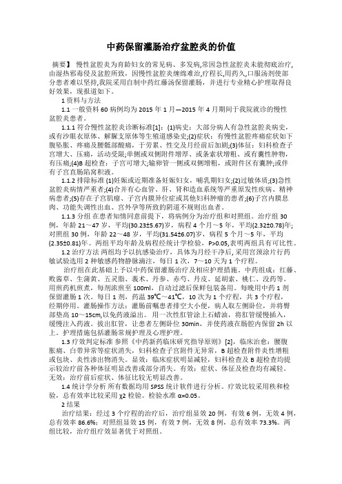 中药保留灌肠治疗盆腔炎的价值