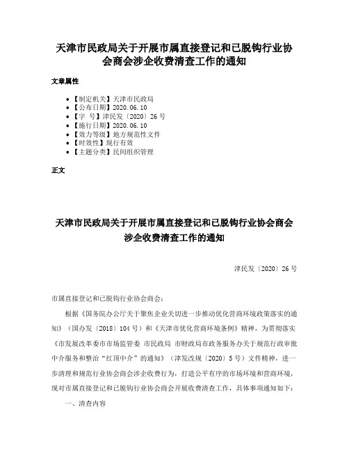 天津市民政局关于开展市属直接登记和已脱钩行业协会商会涉企收费清查工作的通知