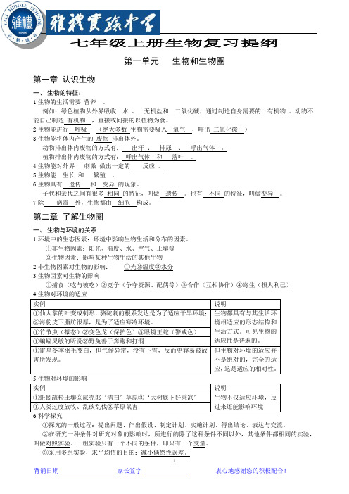 七年级上册生物复习提纲知识点