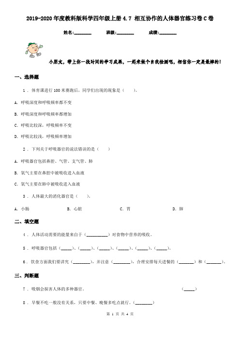 2019-2020年度教科版科学四年级上册4.7 相互协作的人体器官练习卷C卷