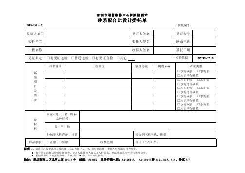 砂浆配合比设计委托单-深圳道桥维修中心桥梁检测站