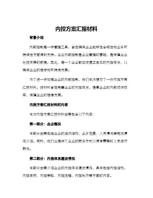 内控方案汇报材料