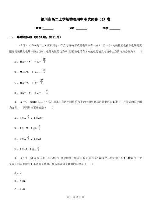 银川市高二上学期物理期中考试试卷(I)卷新版