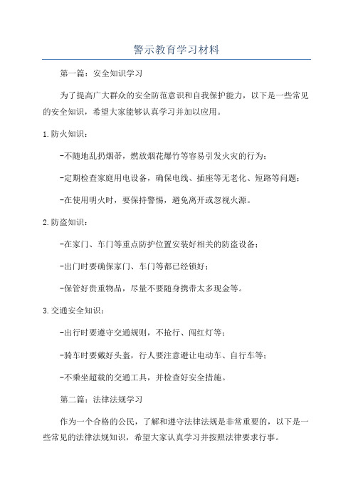 警示教育学习材料