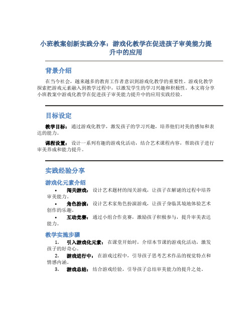 小班教案创新实践分享：游戏化教学在促进孩子审美能力提升中的应用