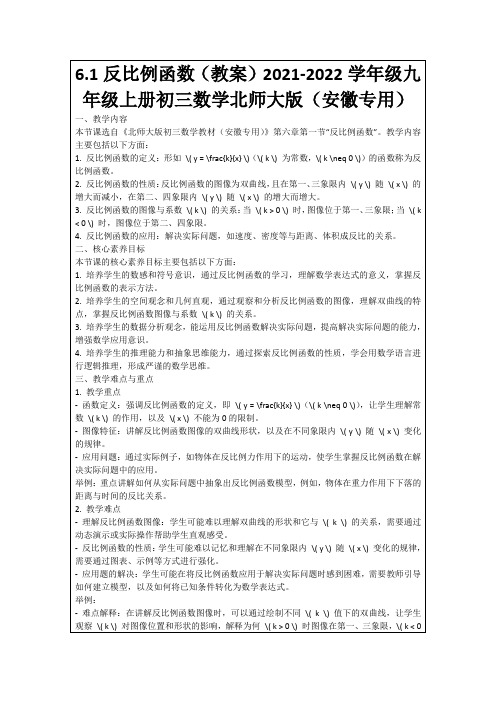 6.1反比例函数(教案)2021-2022学年级九年级上册初三数学北师大版(安徽专用)