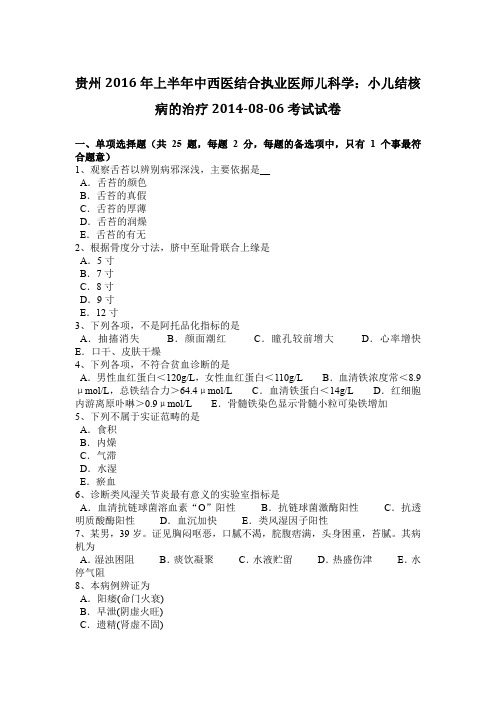 贵州2016年上半年中西医结合执业医师儿科学：小儿结核病的治疗2014-08-06考试试卷