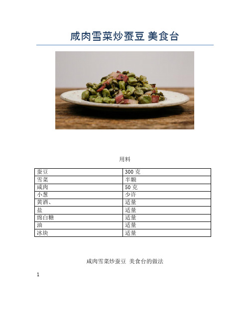 咸肉雪菜炒蚕豆 美食台