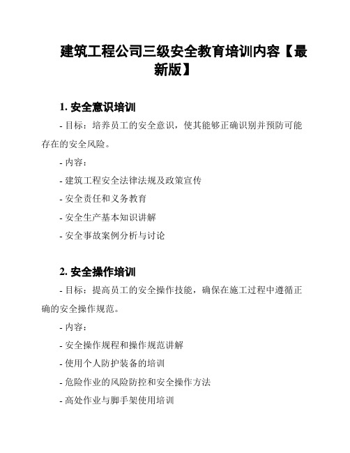 建筑工程公司三级安全教育培训内容【最新版】