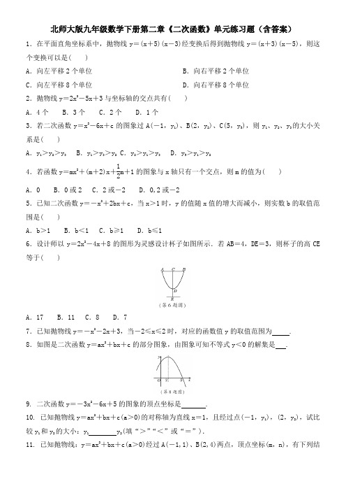 北师大版九年级数学下册第二章《二次函数》单元练习题(含答案)