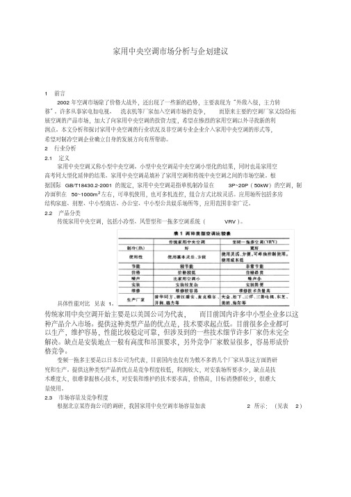 家用中央空调市场分析与企划建议