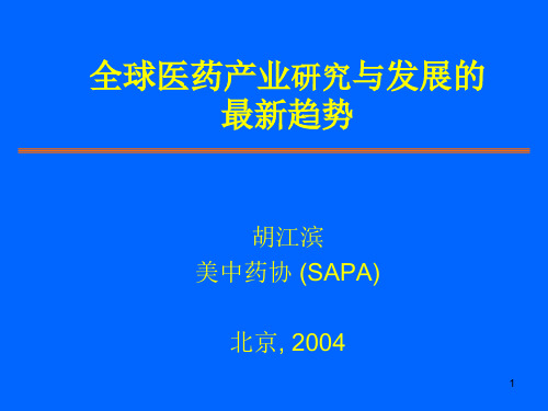 全球医药产业研究与发展的最新趋势(1)