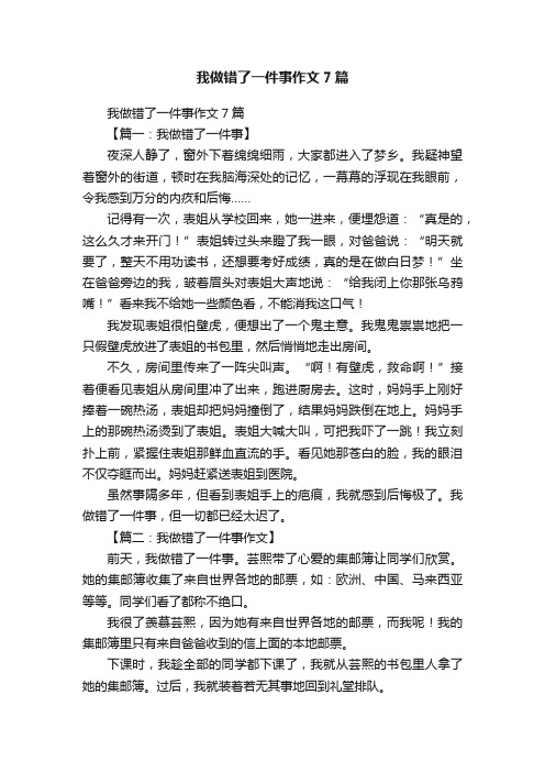 我做错了一件事作文7篇