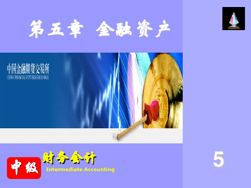 中级财务会计课件第5章  金融资产