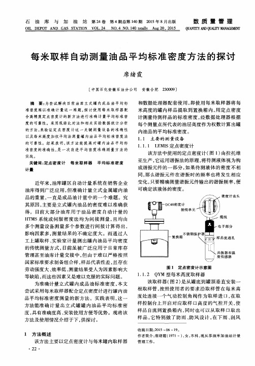 每米取样自动测量油品平均标准密度方法的探讨