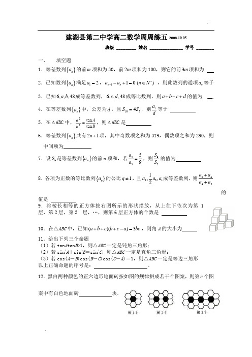 江苏省建湖县第二中学高二数学周周练五必修五