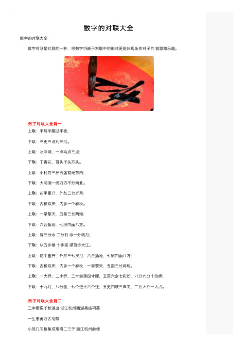 数字的对联大全