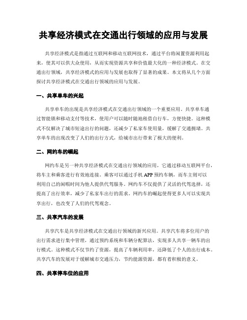 共享经济模式在交通出行领域的应用与发展