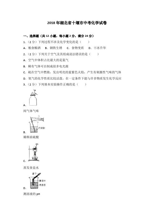 2018年湖北省十堰市中考化学试卷(解析版)