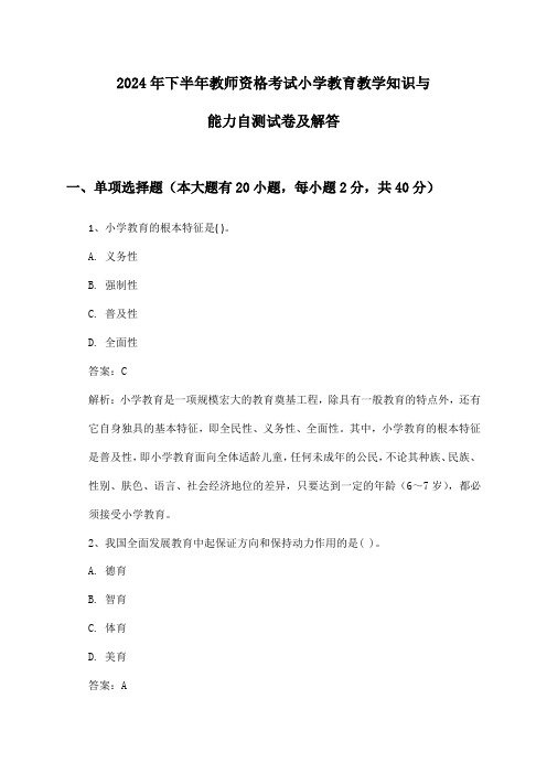 2024年下半年教师资格考试小学教育教学知识与能力自测试卷及解答