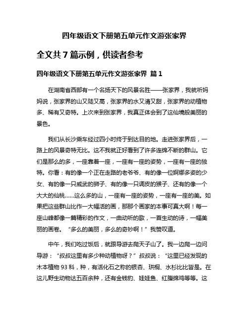 四年级语文下册第五单元作文游张家界