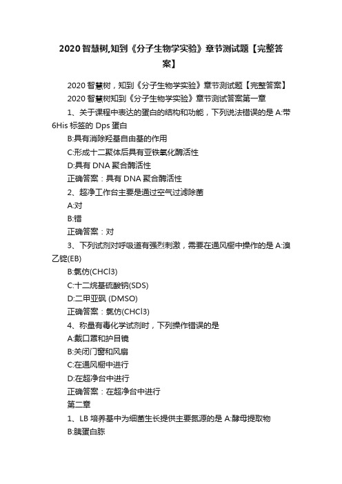 2020智慧树,知到《分子生物学实验》章节测试题【完整答案】